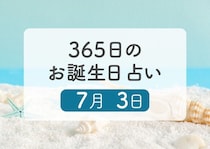 7月3日生まれはこんな人　365日のお誕生日占い【鏡リュウジ監修】