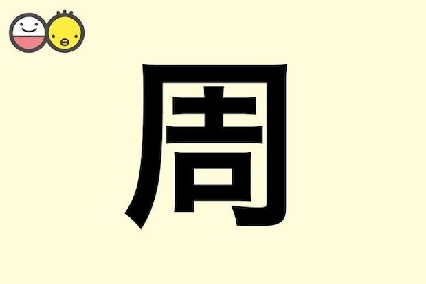 【周】を使った名前の漢字の意味と読み、男女別の実例も [赤ちゃんの名づけ・命名]