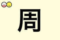 【周】を使った名前の漢字の意味と読み、男女別の実例も [赤ちゃんの名づけ・命名]