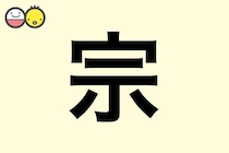 【宗】を使った男の子の漢字の意味と読み、実例も [赤ちゃんの名づけ・命名]