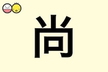 【尚】を使った名前の漢字の意味と読み、男女別の実例も [赤ちゃんの名づけ・命名]