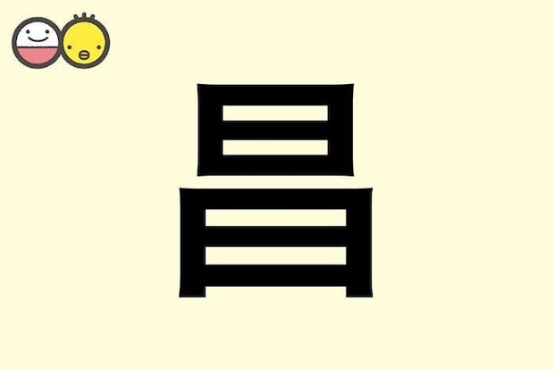 【昌】を使った名前の漢字の意味と読み、男女別の実例も [赤ちゃんの名づけ・命名]