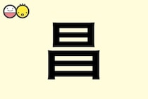 【昌】を使った名前の漢字の意味と読み、男女別の実例も [赤ちゃんの名づけ・命名]