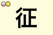 【征】を使った男の子の漢字の意味と読み、実例も [赤ちゃんの名づけ・命名]
