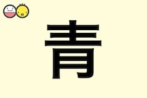 【青】を使った名前の漢字の意味と読み、男女別の実例も [赤ちゃんの名づけ・命名]