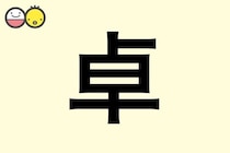 【卓】を使った男の子の漢字の意味と読み、実例も [赤ちゃんの名づけ・命名]