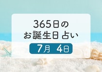 7月4日生まれはこんな人　365日のお誕生日占い【鏡リュウジ監修】