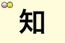 【知】を使った名前の漢字の意味と読み、男女別の実例も [赤ちゃんの名づけ・命名]