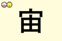 【宙】を使った名前の漢字の意味と読み、男女別の実例も [赤ちゃんの名づけ・命名]