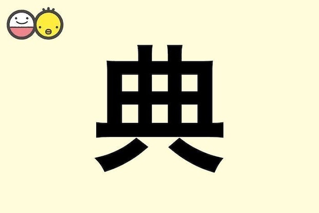 【典】を使った名前の漢字の意味と読み、男女別の実例も [赤ちゃんの名づけ・命名]