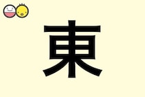【東】を使った名前の漢字の意味と読み、男女別の実例も [赤ちゃんの名づけ・命名]