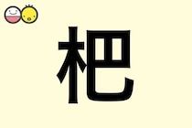 【杷】を使った女の子の漢字の意味と読み、実例も [赤ちゃんの名づけ・命名]