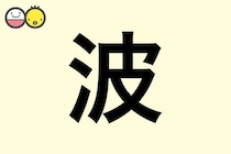 【波】を使った名前の漢字の意味と読み、男女別の実例も [赤ちゃんの名づけ・命名]