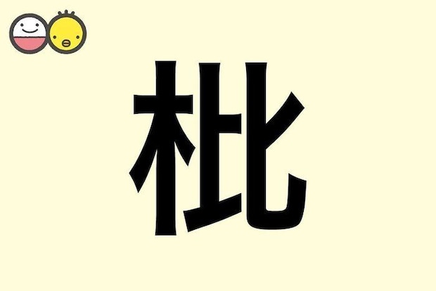 【枇】を使った名前の漢字の意味と読み、男女別の実例も [赤ちゃんの名づけ・命名]