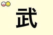 【武】を使った男の子の漢字の意味と読み、実例も [赤ちゃんの名づけ・命名]