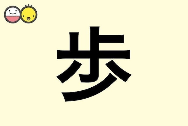 【歩】を使った名前の漢字の意味と読み、男女別の実例も [赤ちゃんの名づけ・命名]