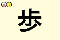 【歩】を使った名前の漢字の意味と読み、男女別の実例も [赤ちゃんの名づけ・命名]