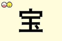 【宝】を使った名前の漢字の意味と読み、男女別の実例も [赤ちゃんの名づけ・命名]