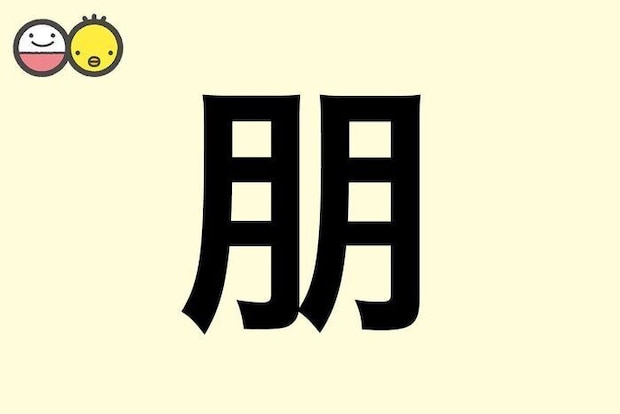 【朋】を使った名前の漢字の意味と読み、男女別の実例も [赤ちゃんの名づけ・命名]
