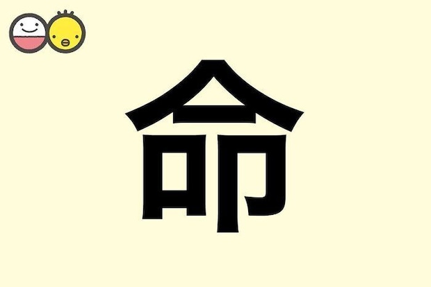 【命】を使った名前の漢字の意味と読み、男女別の実例も [赤ちゃんの名づけ・命名]