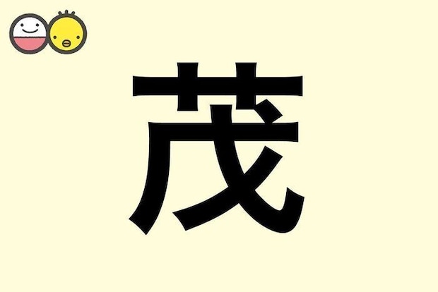 【茂】を使った名前の漢字の意味と読み、男女別の実例も [赤ちゃんの名づけ・命名]