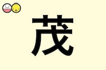 【茂】を使った名前の漢字の意味と読み、男女別の実例も [赤ちゃんの名づけ・命名]