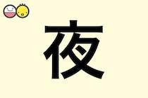 【夜】を使った名前の漢字の意味と読み、男女別の実例も [赤ちゃんの名づけ・命名]