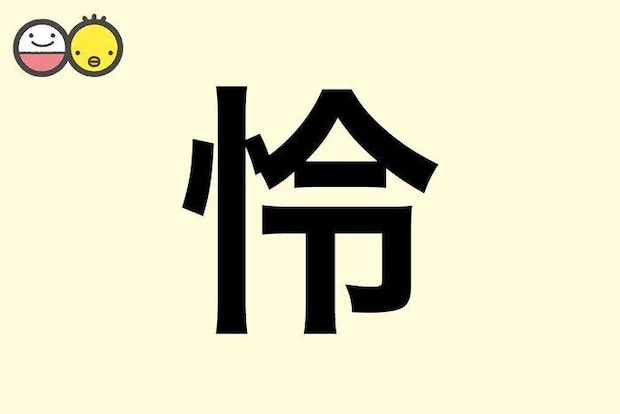 【怜】を使った名前の漢字の意味と読み、男女別の実例も [赤ちゃんの名づけ・命名]