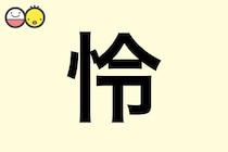 【怜】を使った名前の漢字の意味と読み、男女別の実例も [赤ちゃんの名づけ・命名]
