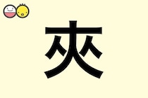 【夾】を使った名前の漢字の意味と読み、男女別の実例も [赤ちゃんの名づけ・命名]