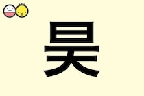 【昊】を使った名前の漢字の意味と読み、男女別の実例も [赤ちゃんの名づけ・命名]