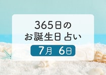 7月6日生まれはこんな人　365日のお誕生日占い【鏡リュウジ監修】