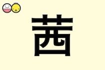 【茜】を使った女の子の漢字の意味と読み、実例も [赤ちゃんの名づけ・命名]