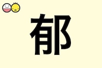 【郁】を使った名前の漢字の意味と読み、男女別の実例も [赤ちゃんの名づけ・命名]