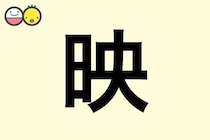 【映】を使った名前の漢字の意味と読み、男女別の実例も [赤ちゃんの名づけ・命名]