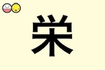 【栄】を使った名前の漢字の意味と読み、男女別の実例も [赤ちゃんの名づけ・命名]