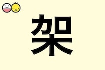 【架】を使った女の子の漢字の意味と読み、実例も [赤ちゃんの名づけ・命名]