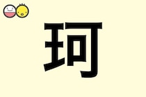 【珂】を使った名前の漢字の意味と読み、男女別の実例も [赤ちゃんの名づけ・命名]