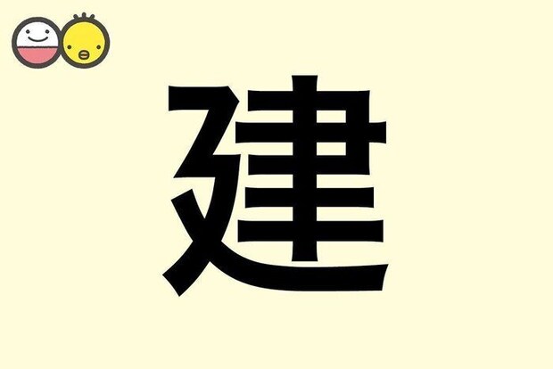 【建】を使った男の子の漢字の意味と読み、実例も [赤ちゃんの名づけ・命名]