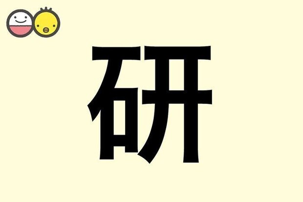 【研】を使った男の子の漢字の意味と読み、実例も [赤ちゃんの名づけ・命名]