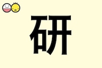 【研】を使った男の子の漢字の意味と読み、実例も [赤ちゃんの名づけ・命名]