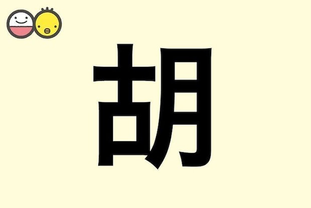 【胡】を使った名前の漢字の意味と読み、男女別の実例も [赤ちゃんの名づけ・命名]