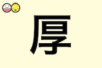 【厚】を使った男の子の漢字の意味と読み、実例も [赤ちゃんの名づけ・命名]