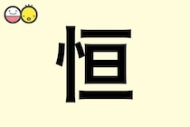 【恒】を使った男の子の漢字の意味と読み、実例も [赤ちゃんの名づけ・命名]