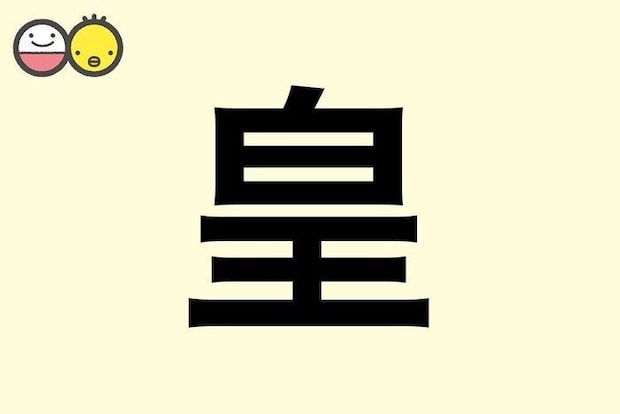 【皇】を使った男の子の漢字の意味と読み、実例も [赤ちゃんの名づけ・命名]