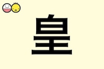 【皇】を使った男の子の漢字の意味と読み、実例も [赤ちゃんの名づけ・命名]