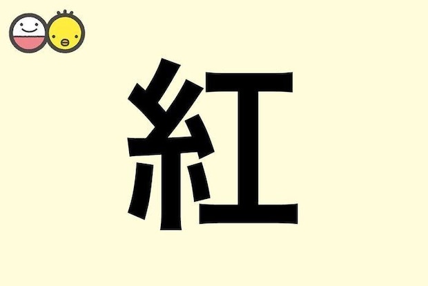 【紅】を使った名前の漢字の意味と読み、男女別の実例も [赤ちゃんの名づけ・命名]