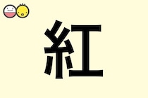 【紅】を使った名前の漢字の意味と読み、男女別の実例も [赤ちゃんの名づけ・命名]