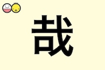 【哉】を使った名前の漢字の意味と読み、男女別の実例も [赤ちゃんの名づけ・命名]