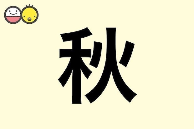 【秋】を使った名前の漢字の意味と読み、男女別の実例も [赤ちゃんの名づけ・命名]